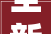 全新丹阳眼镜城亮相2024丹阳市眼镜家当高质量成终年夜会