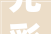 光彩见证啄木鸟家庭维修荣登2024年度行业十大年夜领军企业