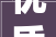 优质会员企业介绍贵州子兰生活装饰有限公司