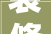 装修发同伙圈的精致句子品味装修之美分享装修心得