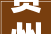 贵州山居丨贵州评定这10家平易近宿为高等级平易近宿推出244个平易近宿招商项目