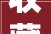 收藏2024最新版鞋服导购角色与职责