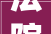 法院查封房屋后栖身人擅自换锁并撕毁封条被罚款三万元