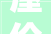 屋伦华侨会所举行国庆75周年升旗典礼