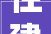 住建部2024年房地产具体工作释放10大年夜旗子暗记预售制改革提上日程