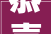 恭喜西大年夜妈社区老火锅获2024南川区舌尖上的中国冠军