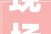 现场牛匹莆田这个精装小区交房120天后曝光