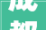 成都高新创合中央城南合集打开不一样的跨年典礼感