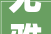 尤雅真经典回味演唱会 2024每一首歌都是经典