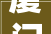 厦门保障房地铁社区最新进展来了