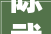 陈武林云稳重园平易近宿采风诗词八首