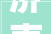 济南万科新里程精装房改造90平现代风两居室木质撞上了缤纷色