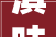 滇味飘喷鼻香万余款展品亮相2024云南餐博会启幕