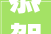 恭贺￨黄懿被选深圳市室内设计师协会副会长
