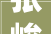 张峻豪演艺活动将暂停 时代峰峻自2024年9月起暂停其一切