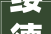 绥德县花家湾村村落美 家当兴 平易近风淳
