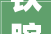 铁腕治污来源治水系统治理油坊镇全方位全地域全过程加强生态保护以绿为墨描述生态新图景