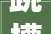跳槽面试全靠演技2024年面试话术你必须要知道