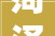 菏泽市住建局关于限日报送安许自查申报及整改材料的通知