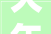 大年夜地流彩鱼跃田源田源镇2024鱼梁文化活动圆满落幕