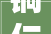铜仁新型材料强筋骨 工业园区绿意浓