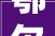 鄂尔多斯集团举办 2024 秋冬系列新品预览