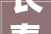 长春新增4所幼儿园