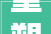 重塑2024美男颜值新风尚解锁独特魅力共赴视觉盛宴