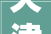 天津市2024重大年夜项目宣告附名单
