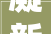 凝新聚力奋发进取山东广电2024萌新来啦