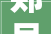 郏县2024年首拍宅地以肇端价成交