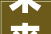 未来宸光  象屿2024计策新作 耀启大年夜学城