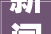 新闻宣告｜宁津县四大年夜举措保障帽杨高李片区棚户区改造培植 确保2024岁尾落成