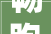 畅跑远安生态廊道