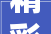 精彩无限帆随心动2024城市俱乐部国际帆船赛圆满终结