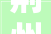 荆州市2024年10月4日国庆节时期市场价格监测巡视情况