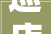 巡店总结2023财年责任总结2024财年计划制定交流会