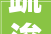 疏浚堵点 换出内需新活力  家居焕新进级 废旧家具该若何处理
