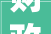 财政手下达2024年公共藏书楼美术馆等免费开放补助资金预算