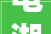 龟湖公园东片区安置楼全部封顶