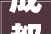 成都凯莱物业成长有限公司100股权让渡底价3741270275万元