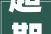 超期燃气表大年夜规模换新烟台今年底实现全覆盖更换
