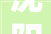 沈阳市2024年首个城中村改造安置房项目开工培植