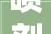 喷剂除甲醛是否有效原形揭露让你快速安然入住新家