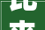 比来想买家具家电市北区家具家电焕新季不要错过