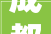 成都怡心湖日航酒店残酷启幕以Omotenashi之道迎接四方宾客