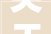 关于石楼县2024年度消防安然重点单位申报立案工作的通知布告