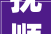 抚顺长春街道口改造工程1月2日启动封闭施工长达一年半