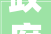 政府工作申报大年夜同答卷新时代 新征程 新作为2024年重点工作之九聚力加强生态培植 厚植全方位转型底色