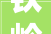 铁岭市2024年重大年夜项目培植周全发力村落振兴与城市进级并举